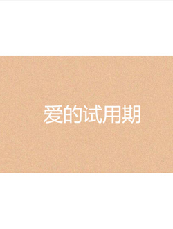爱的试用期