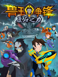 兽王争锋第2季 原石之力
