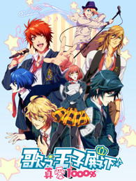 歌之王子殿下第1季