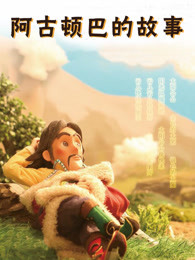 阿古顿巴的故事