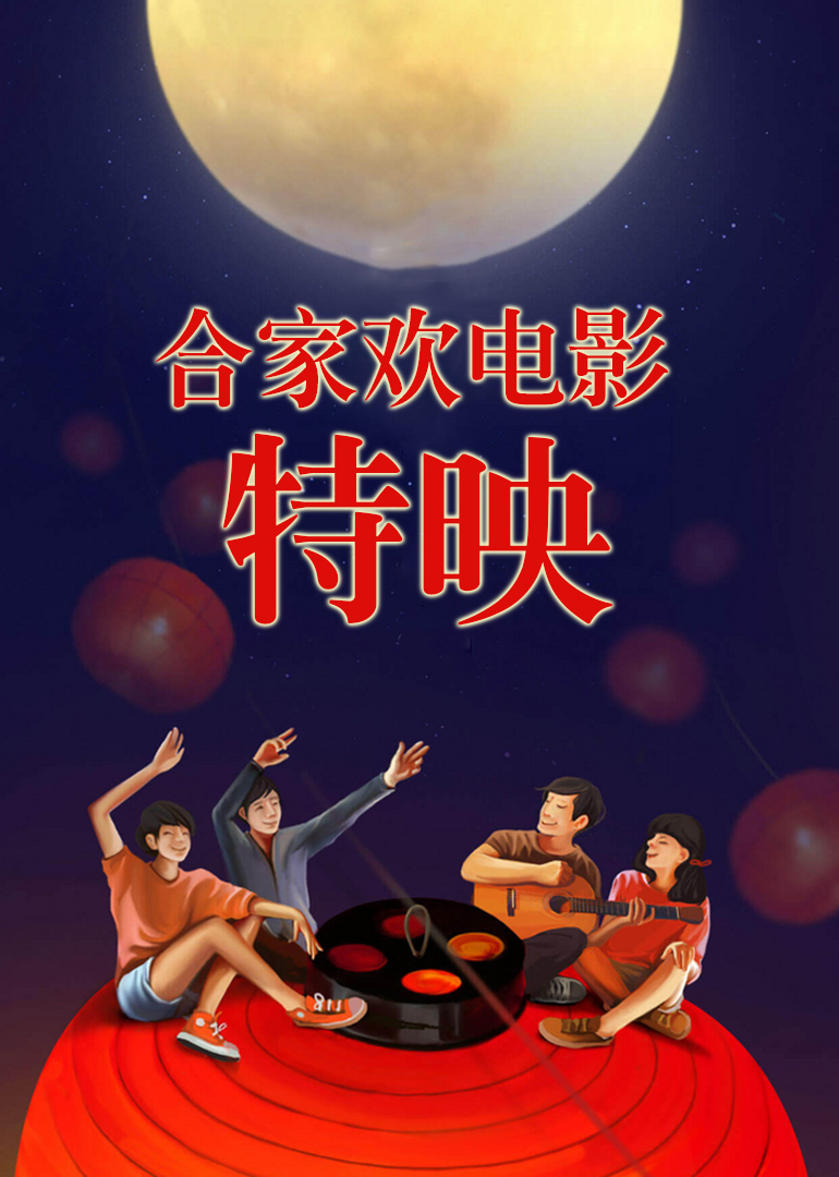 合家欢电影特映