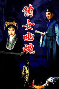 倩女幽魂