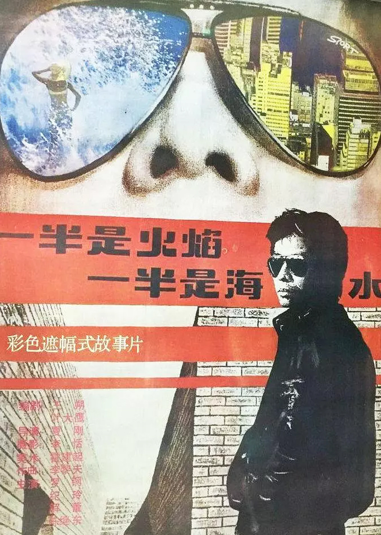 一半是火焰,一半是海水