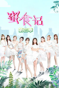 蜜食记第三季