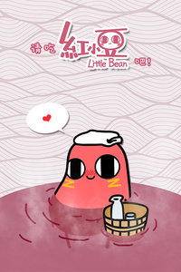 请吃红小豆吧!