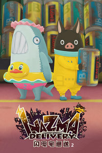 闪电宅急送第二季