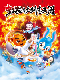 虹猫蓝兔仗剑走天涯