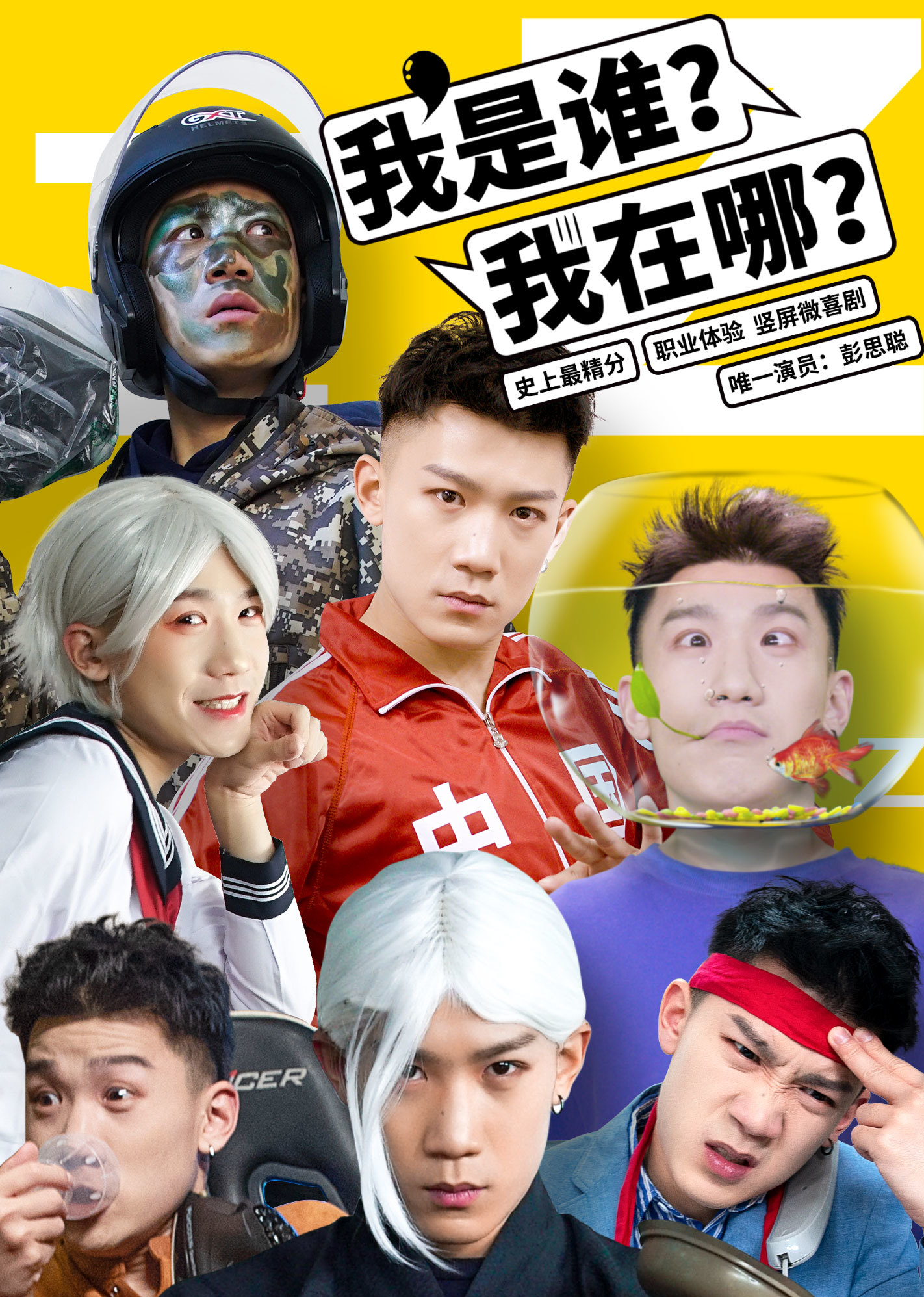 我是谁?我在哪?