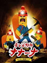 香蕉怪大叔 呐呐~呐第2季