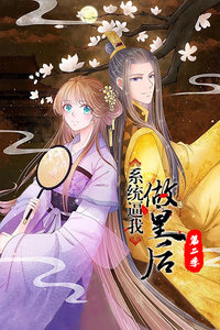 系统逼我做皇后第二季