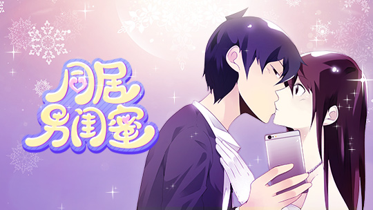 漫动画·同居男闺蜜