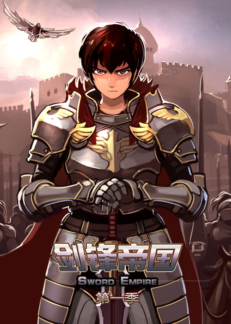 动态漫画·剑锋帝国