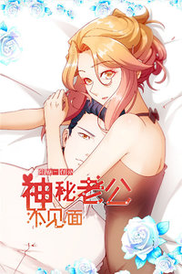 隐婚一百分：神秘老公不见面