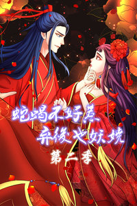 蛇蝎不好惹:弃后也妖娆第二季