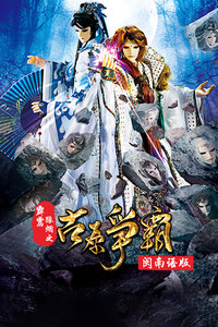 霹雳狼烟之古原争霸 闽南语版