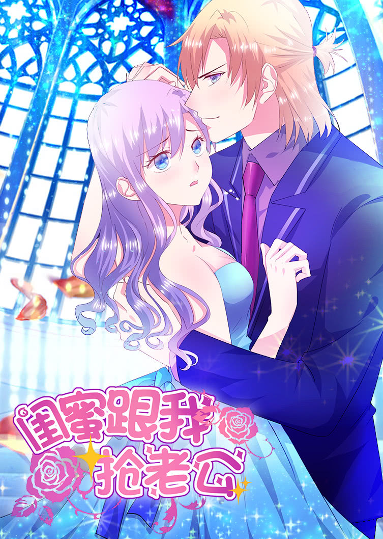 闺蜜跟我抢老公第1季她不是我