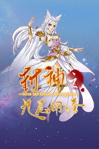 封神之九尾图腾