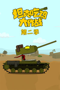 坦克吃鸡大作战第二季