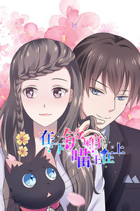 在下铲屎官,喵王在上