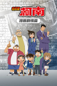 名侦探柯南 漫画剧情篇