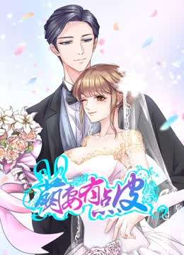 萌妻有点皮第1季 双面总裁赖上你