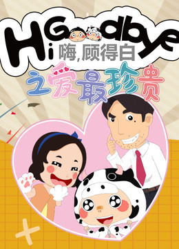 嗨,顾得白之爱最珍贵