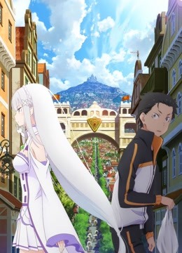 Re:从零开始的异世界生活 新编集版