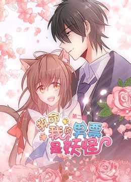 救命,我的男票是妖怪第2季