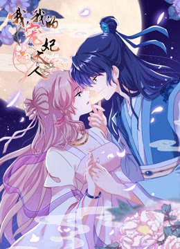 哦,我的宠妃大人第1季