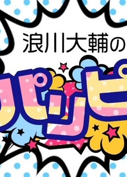 浪川大辅的啪里噼!