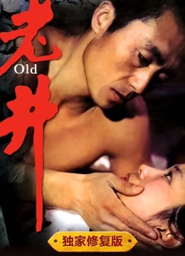 老井独家修复版