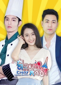 奇葩料理大作战