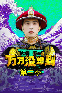 万万没想到第三季 横竖看