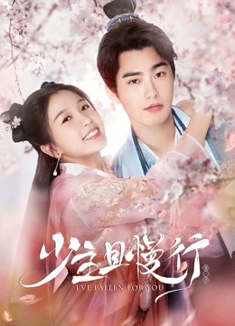 少主且慢行第一季