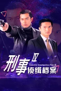 刑事侦缉档案 IV 粤语版