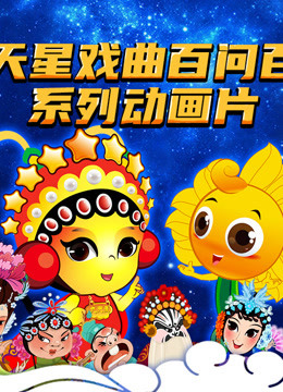 九天星戏曲百问百答