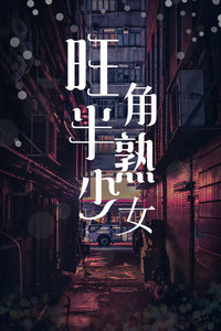 旺角半熟少女