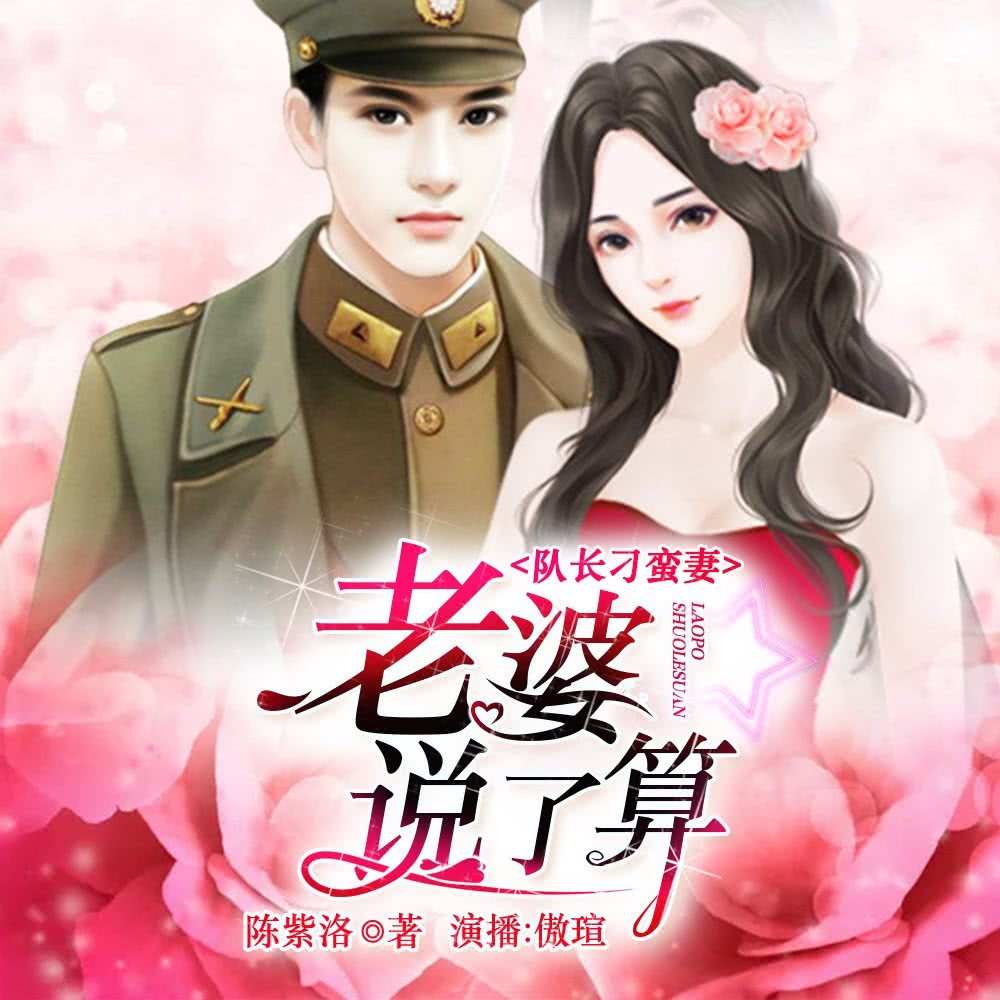 队长刁蛮妻:老婆说了算有声书