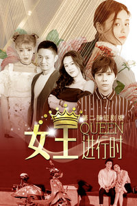 女王进行时第二部 短剧版