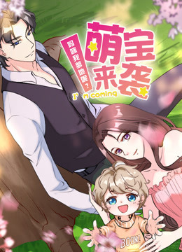 萌宝来袭:妈咪我爹地呢?第2季