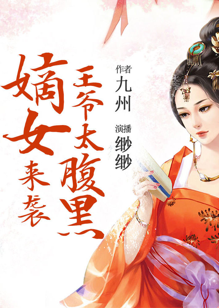 嫡女来袭，王爷太腹黑有声书