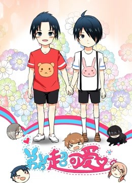 弟弟超可爱第1季