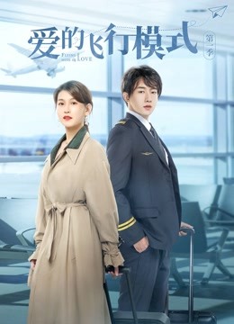 爱的飞行模式第一季