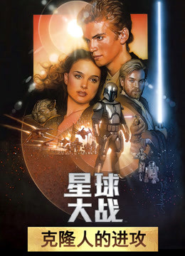 星球大战前传2:克隆人的进攻