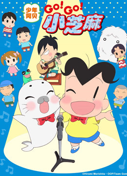 少年阿贝 GO!GO!小芝麻第3季 普通话版