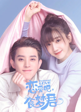 恋爱吧,食梦君!第二季