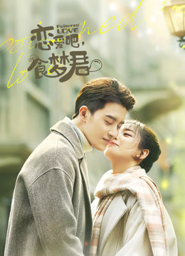 恋爱吧,食梦君!第一季