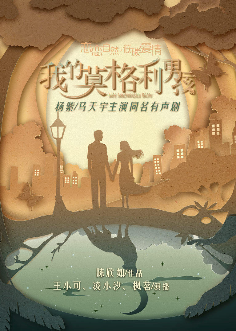 我的莫格利男孩精品有声剧