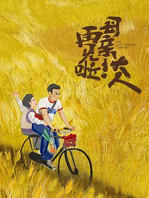 再见啦!母亲大人