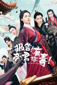报告!帝君你有毒